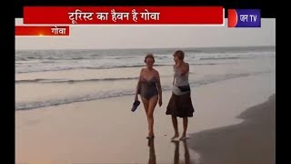 Goa Tourism | पर्यटकों के लिये क्यों स्वर्ग बना गोवा ? News on Jantv