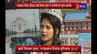 Ek Mulakat | राजस्थान मिसेज इंडिया 2017 'वर्षा मित्तल गुप्ता' के साथ | Varsha Mittal Gupta