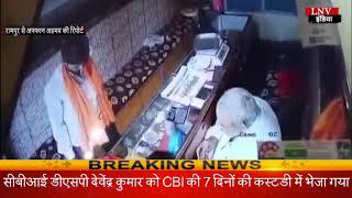 रामपुर- सर्राफा को लगाया एक लाख से ऊपर का चूना, घटना CCTV में कैद