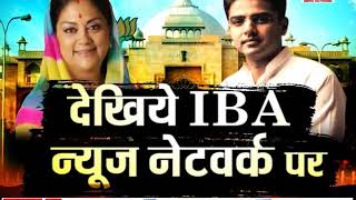 Rajasthan Ka RUN ! पचपदरा से मदन प्रजापति को मिलेगा टिकट ? | Barmer | IBA NEWS |