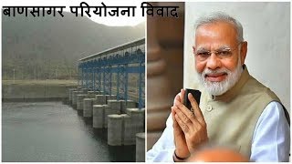 Mirzapur ] मिर्जापुर में दो राज्यो के पैसे के विवाद में उलझा बाणसागर परियोजना का पानी/THE NEWS INDIA