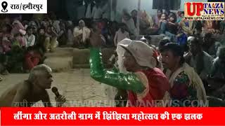 राठ के ग्रामीण क्षेत्रों में इस प्रकार मनाया गया झिंझिया महोत्सव