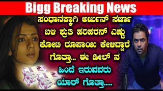 Sruthi Hariharan's Close Aide Alleged For Demanding ₹ 1.5 Crore From Arjun Sarja's Manager | Kannada