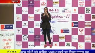 Jaipur | सिंगिंग प्रतियोगिता रिदम -17 का आयोजन Telecast Partner - JAN TV