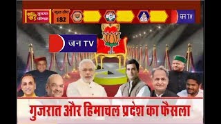 Gujrat-Himachal Election -2017 | BJP Victory | जीते जरुर लेकिन कम हुआ मोदी का जलवा Part-2