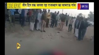 Crime Report | Rajasthan के सामराऊ गाँव में फैली दहशत , क्यूँ मूकदर्शक बनी पुलिस ?
