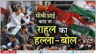 CBI कांड पर कांग्रेस का मोदी सरकार के खिलाफ देशभर ... | Rahul Gandhi | IBA NEWS |