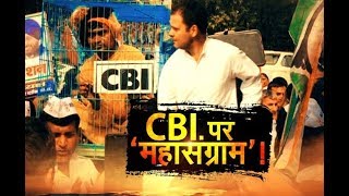 RAHUL ने मोदी सरकार पर बोला हमला, CBI का राजनीतिकरण कर रही BJP | DEBATE | IBA NEWS |