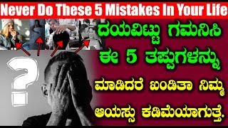 ಈ 5 ತಪ್ಪುಗಳನ್ನು ಮಾಡಿದರೆ ಖಂಡಿತಾ ನಿಮ್ಮ ಆಯಸ್ಸು ಕಡಿಮೆಯಾಗುತ್ತೆ | Kannada Unknown Facts