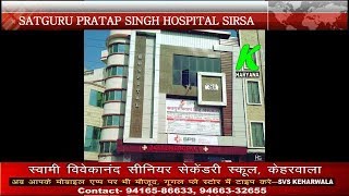 सतगुरू प्रताप सिंह हस्पताल अब सिरसा में भी, हर बीमारी का इलाज सबसे सस्ता और  एक ही छत के निचे  SPS