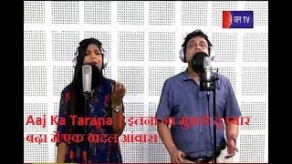 Aaj Ka Tarana | इतना ना मुझसे तू प्यार बढ़ा में एक बादल आंवारा  | Song By Sam & Madhu