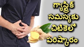 గ్యాస్ట్రిక్ సమస్యకు చిటికెలో పరిష్కారం | Telugu Latest Health Tips | Natural Health and Cure