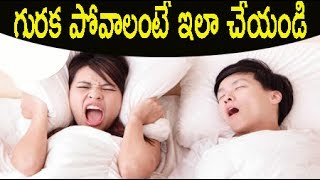 గురక పోవాలంటే ఇలా చేయండి |  Snoring Treatment | How to Stop Snoring in Telugu | Telugu Health Tips |
