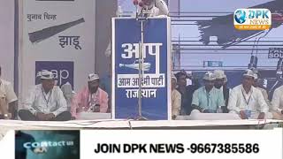 आम आदमी पार्टी की जयपुर सभा में सुनिए इस किसान नेता का जबरदस्त भाषण ||DPK NEWS