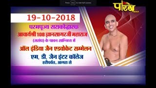 Acharya Gyan Sagar Ji Maharaj |Jain Advocate Sammelan Part-1| Date:-19/10/2018