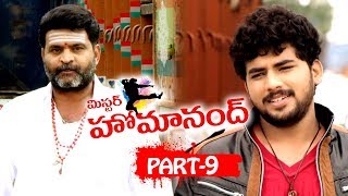 Mr Homanand Full Movie Part 9 - 2018 Telugu Full Movies - Pavani, Priyanka