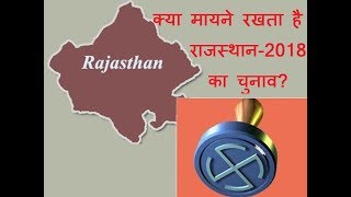 Khas Khabar | क्या मायने रखता है राजस्थान-2018 का चुनाव ?