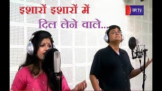 Aaj ka Tarana | इशारों इशारों में दिल लेनेवाले | Song by Sam &Sakhsi