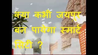 Khas Khabar | क्या कभी जयपुर बन पायेगा स्मार्ट सिटी ?