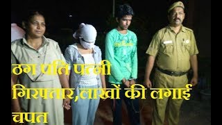 Crime Report | जयपुर में छ: हजार लोगों को ठगने वाले पति पत्नी गिरफ़्तार