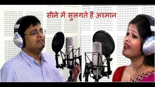 Aaj ka Tarana | सीने में सुलगते हैं अरमान |  Song By Sam & Sakshi