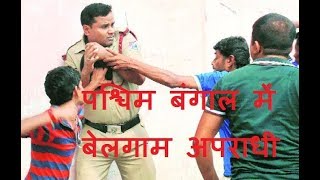 Crime report | पश्चिम बंगाल में बेलगाम अपराधी