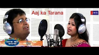 Aaj ka Tarana | आज मदहोश हुआ जाए रे, मेरा मन, | Song by Sam & Sakshi