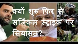 Khas Khabar | क्यों सर्जिकल स्ट्राइक पर फिर से शुरू हो रही है सियासी गोलीबारी?