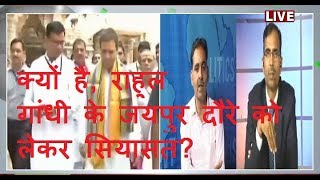 Khas Khabar | क्यों है, राहुल गांधी के जयपुर दौरे को लेकर सियासत?