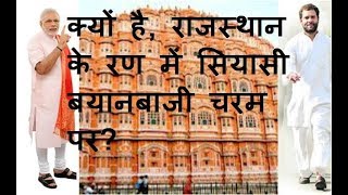 Khas khabar | क्यों है, राजस्थान के रण में सियासी बयानबाजी चरम पर?