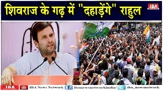 Indore में Rahul Gandhi की Rally | मुद्दा गरम ... | IBA NEWS NETWORK  | Latest News |