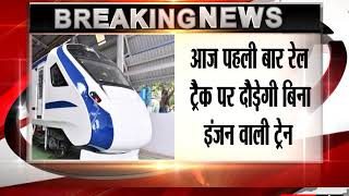 मेक इन इंडिया: आज पहली बार रेल ट्रैक पर दौड़ेगी बिना इंजन वाली ट्रेन