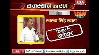 Rajasthan Ka RUN ! स्वरूप सिंह खारा को 'शिव ' BJP से टिकट के दावेदार ! ... | BARMER | IBA NEWS |
