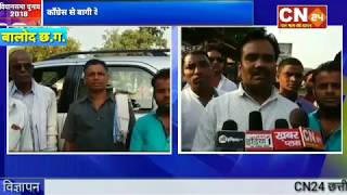 CN24 - काँग्रेस से बागी होकर देवलाल ठाकुर ने डौंडी लोहारा विधानसभा निर्दलीय चुनाव लड़ने का ..