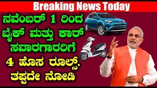 New Rules for Bike and Car owner after November 1st | Narendra Modi | Top Kannada TV