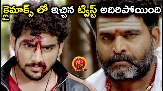 క్లైమాక్స్ లో ఇచ్చిన ట్విస్ట్ అదిరిపోయింది -  2018 Telugu Movie Scenes - Mr Homanand Movie