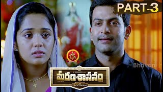 Marana Sasanam Full Movie Part 3 - 2018 Telugu Full Movies - Prithviraj, Sasi Kumar, Pia Bajpai