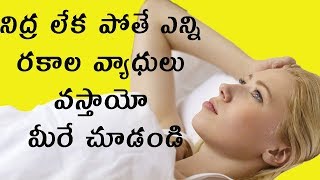 నిద్ర లేక పోతే ఎన్ని రకాల వ్యాధులు వస్తాయో మీరే చూడండి | Health Tips | Amazing Benefits of Sleeping