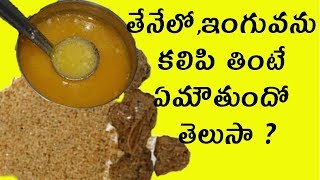 తేనేలో,ఇంగువను కలిపి తింటే ఏమౌతుందో తెలుసా ? |Amazing Benefits In Asofoetida | Health Tips In Telugu