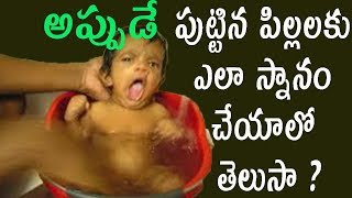 అప్పుడే పుట్టిన పిల్లలకు ఎలా స్నానం చేయాలో తెలుసా ? | How To Bathe You Newborn | Telugu Health Tips