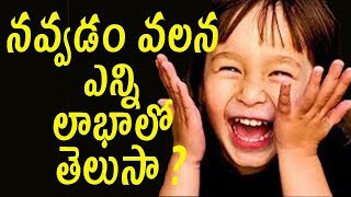 నవ్వడం వలన ఎన్ని లాభాలో తెలుసా ? | Health Benefits of Laughing | Best Telugu Health Tips |