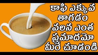 What Happens When You Drink Coffee | కాఫీ ఎక్కువ తాగడం వలన ఎంత ప్రమాదమో మీరే చూడండి | Health Tips |