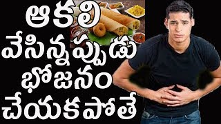 ఆకలి వేసిన్నప్పుడు భోజనం చేయకపోతే | Telugu Health Tips | Do not eat meals when appetizing |