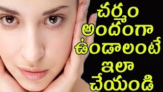 చర్మం అందంగా ఉండాలంటే ఇలా చేయండి | Amazing Facial Packs For Glowing Skin | Telugu Health Tips |