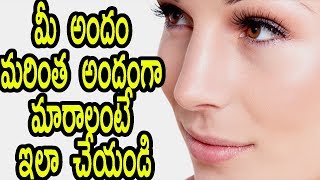 మీ అందం మరింత అందంగా మారాలంటే ఇలా చేయండి | How to Look Beautiful Without Makeup | Telugu Health Tips