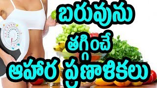 బరువును తగ్గించే ఆహార పద్ధతులు | Dietary plans for weight reduction | Top Telugu Health Tips |