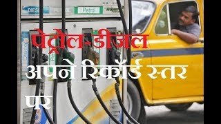 आमजन को महगाई और  पेट्रोल-डीजल की मार से निजात दिलाने के वादे से सरकार फिर फ़ेल