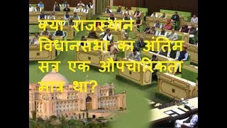 Khas khabar | क्या राजस्थान विधानसभा का अंतिम सत्र एक औपचारिकता मात्र था?