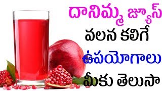 దానిమ్మ జ్యూస్ వలన కలిగే ఉపయోగాలు మీకు తెలుసా ? | Health Benefits of Pomegranate |
