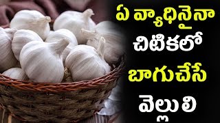 ఏ వ్యాధినైనా చిటికలో బాగుచేసే వెల్లులి | Health Benefits of Garlic | Telugu Health Tips |